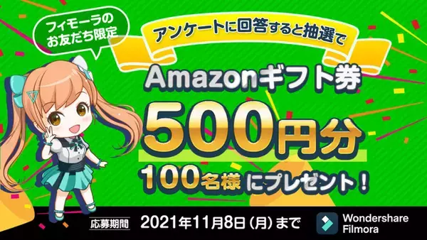 【公式LINEアカウント開設記念キャンペーン】抽選で100名様にAmazonギフト券500円分が当たる| Wondershare Filmora