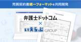 「不動産DXを更に推進！弁護士ドットコム、いえらぶGROUPで「不動産売買契約書の統一フォーマット」の共同開発を開始」の画像1