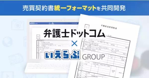 不動産DXを更に推進！弁護士ドットコム、いえらぶGROUPで「不動産売買契約書の統一フォーマット」の共同開発を開始