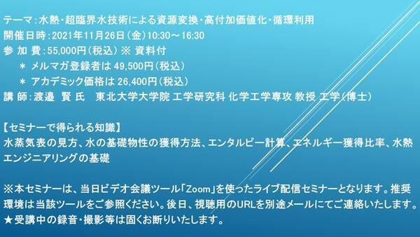 ライブ配信セミナー 水熱 超臨界水技術による資源変換 高付加価値化 循環利用 11月26日 金 開催 主催 株 シーエムシー リサーチ 21年 11月4日 エキサイトニュース