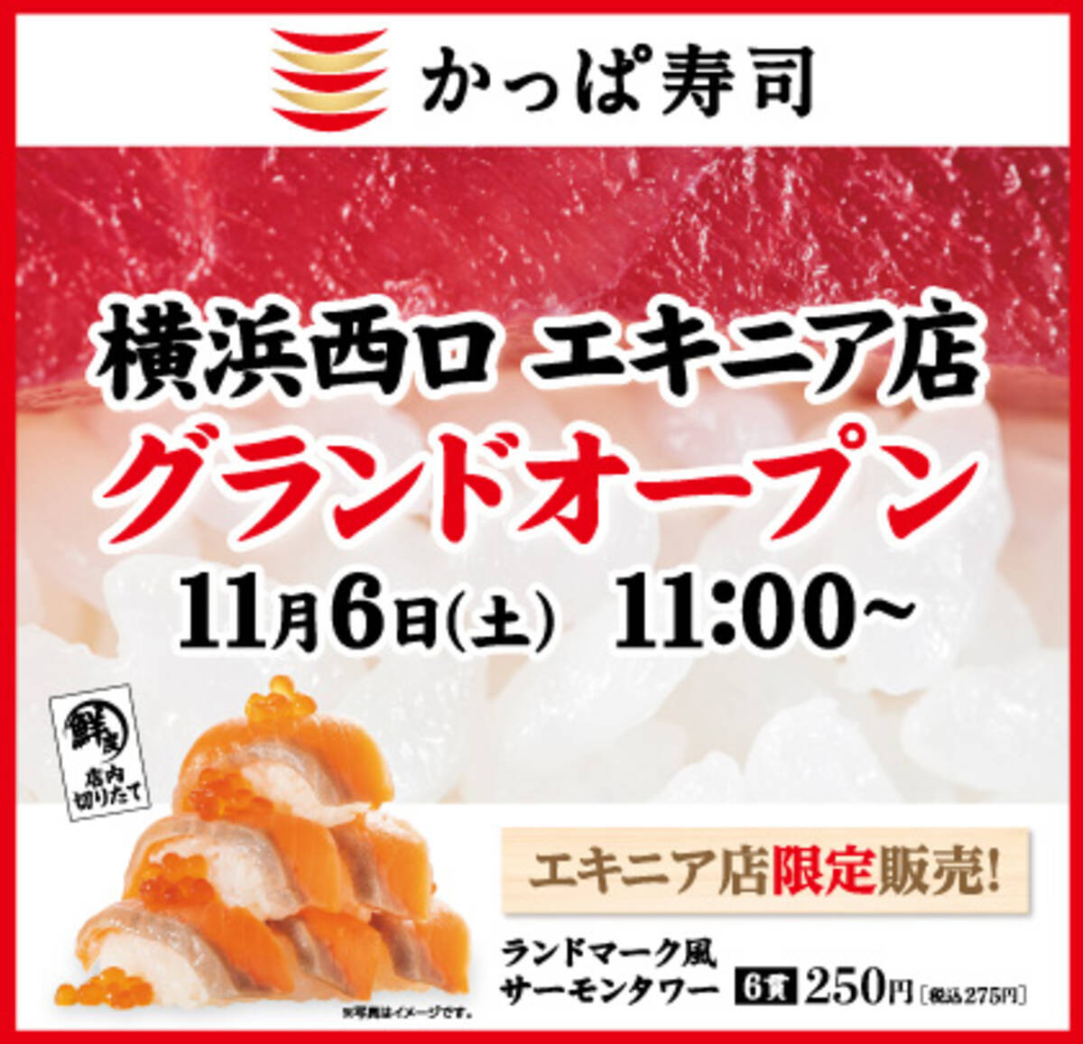 オープン記念 ランドマーク風 サーモンタワー 寿司販売 かっぱ寿司が横浜駅近に登場 かっぱ寿司 横浜西口 エキニア店 21年11月4日 エキサイトニュース