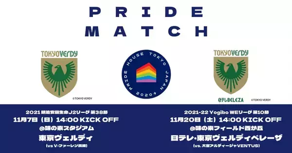 東京ヴェルディが11月7日（日）、日テレ・東京ヴェルディベレーザが11月20日（土）にJリーグ、WEリーグの両公式戦にて、プライドマッチを開催！プライドハウス東京が連携！
