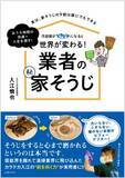 「芸能界を離れ、清掃業界に飛び込んだカラテカ入江がわずか１年で企業！“前を向く力”で始めたセカンドキャリアが「おうち時間」に役に立つ実用書になって発売！」の画像1