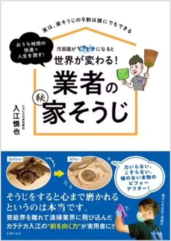 芸能界を離れ、清掃業界に飛び込んだカラテカ入江がわずか１年で企業！“前を向く力”で始めたセカンドキャリアが「おうち時間」に役に立つ実用書になって発売！