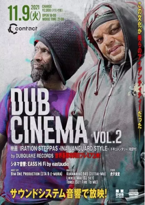 サウンドシステムを持ち込んで、ダブやステッパーズ、レゲエ等、サウンドシステム・カルチャームービーを上映するDUB CINEMA 第二弾を開催！