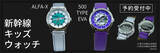 「新幹線キッズウォッチ（キッズ腕時計）　第２弾！（ＡＬＦＡ-Ｘ・エヴァンゲリオン新幹線500ＴＹＰＥ ＥＶＡ）を予約販売開始！」の画像1