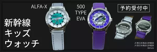 新幹線キッズウォッチ（キッズ腕時計）　第２弾！（ＡＬＦＡ-Ｘ・エヴァンゲリオン新幹線500ＴＹＰＥ ＥＶＡ）を予約販売開始！