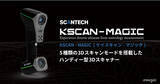 「5種類のスキャンモードを搭載した3Dスキャナー「KSCANシリーズ」の最新機種『KSCAN-MAGIC』の販売開始」の画像1