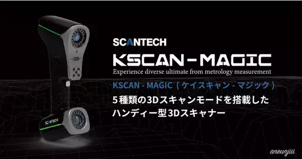 5種類のスキャンモードを搭載した3Dスキャナー「KSCANシリーズ」の最新機種『KSCAN-MAGIC』の販売開始