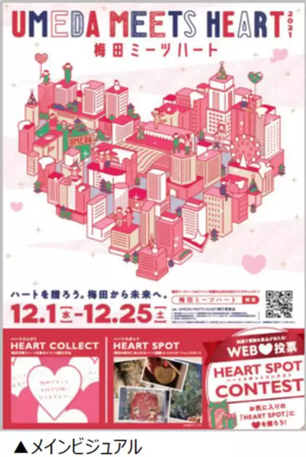 UMEDA MEETS HEART（ウメダ ミーツ ハート）2021開催決定！12月1日（水）～12月25日（土）梅田のまちにハートがあふれる冬のエリアイベント！
