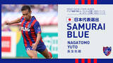「【FC東京】長友佑都選手 SAMURAI BLUE(日本代表)メンバー選出のお知らせ」の画像1