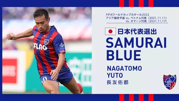 【FC東京】長友佑都選手 SAMURAI BLUE(日本代表)メンバー選出のお知らせ