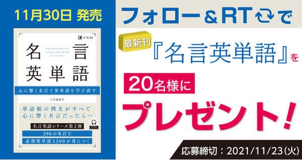 ｚ会の語学書 発刊記念 名言英単語 プレゼントキャンペーン 21年11月4日 エキサイトニュース