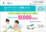 「【Ｚ会の通信教育】［小学生向け］「Ｚ会プログラミング講座 みらい with ソニー・グローバルエデュケーション」キット代10,000円引きキャンペーンのお知らせ」の画像1