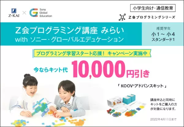 【Ｚ会の通信教育】［小学生向け］「Ｚ会プログラミング講座 みらい with ソニー・グローバルエデュケーション」キット代10,000円引きキャンペーンのお知らせ