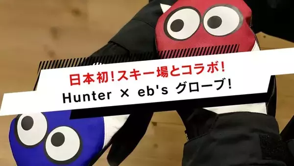 日本初！スキー場とコラボグローブ販売のお知らせ