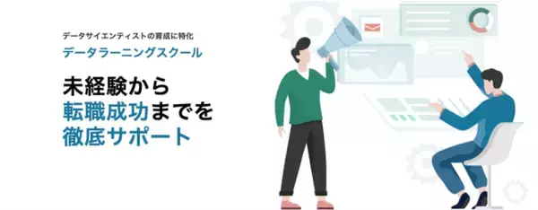 データサイエンティスト転職成功までを徹底サポートする新講座「データラーニングスクール　コーチングプラン」をリリース！