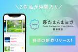 「95％が寝落ち体験！究極のリラクゼーションアプリ 「寝たまんまヨガ(R) 簡単瞑想」待望の新作販売開始！」の画像1