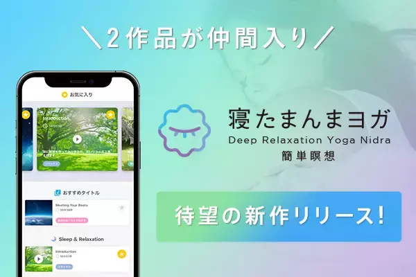 95％が寝落ち体験！究極のリラクゼーションアプリ 「寝たまんまヨガ(R) 簡単瞑想」待望の新作販売開始！