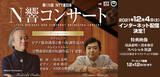 「「第178回 NTT東日本 N響コンサート」インターネット配信の実施について／12月4日より」の画像1