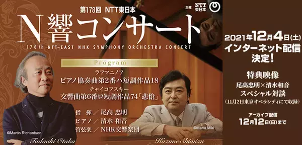 「第178回 NTT東日本 N響コンサート」インターネット配信の実施について／12月4日より