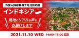 「【外国人採用担当者向けセミナー】インドネシア現地送り出し機関から最新情報をキャッチアップ　適正な技能実習生受け入れに備える無料WEBセミナーを開催」の画像1