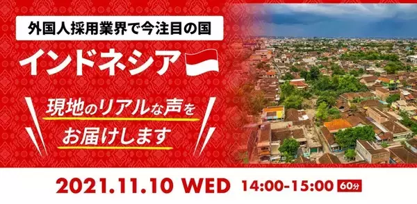 【外国人採用担当者向けセミナー】インドネシア現地送り出し機関から最新情報をキャッチアップ　適正な技能実習生受け入れに備える無料WEBセミナーを開催