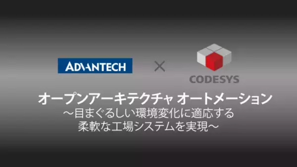 【動画配信第二弾】Advantech × CODESYS コラボレーション　アドバンテックInnoTalks 　「オープンアーキテクチャオートメーション」