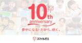 「「スマイルゼミ」10周年記念キャンペーンを開催。」の画像1