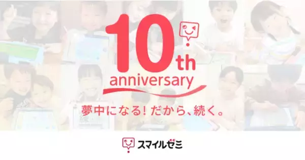 「スマイルゼミ」10周年記念キャンペーンを開催。