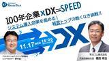 「『100年企業×DX＝SPEED』システム導入効果を高める！経営トップの飽くなき挑戦 !!」の画像1