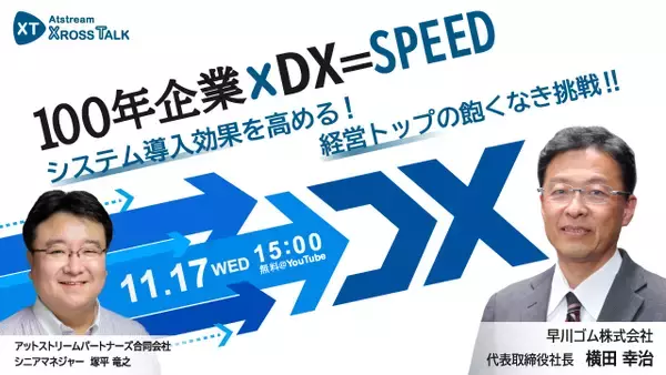 『100年企業×DX＝SPEED』システム導入効果を高める！経営トップの飽くなき挑戦 !!