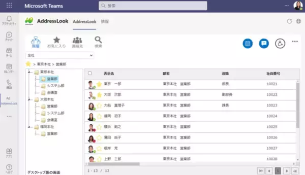 モバイル版のMicrosoft Teamsをもっと使いやすく！組織ツリーからの宛先選択を実現し、スマホからのチャットや音声通話の操作も困らない
