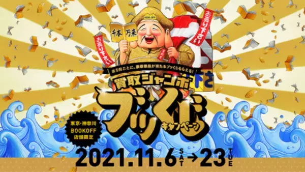 ブックオフの「買取ジャンボ　ブッくじ」キャンペーンが11月6日(土)から東京・神奈川の店舗限定で開催！～空くじなし！本を売ると、桐の本棚などの豪華景品が当たる「ブッくじ」もらえる！～