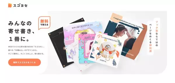 日本初！オンラインで作る”寄せ書きブック”作成サービス『スゴヨセ』2021年11月4日(木)サービス開始