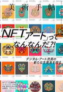 「NFTアート」ってなんなんだ？！　『美術手帖』12月号は「NFTアート」特集。NFTが生んだデジタル・アート売買の新たな生態系を探る。