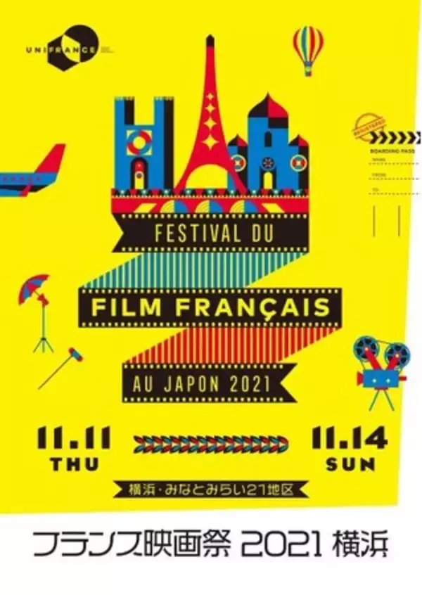 「フランス映画祭2021 横浜」ここでしか観られない新作、チケット絶賛発売中!!環境に優しいドライブインシアターも実施！
