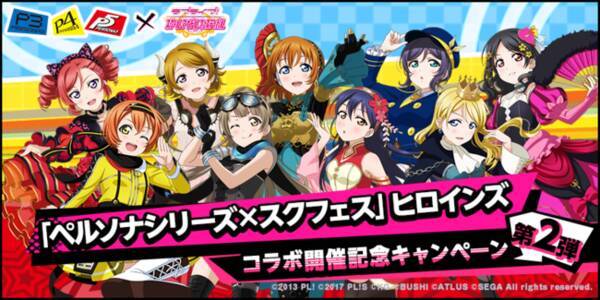 ブシモ ラブライブ スクールアイドルフェスティバル ペルソナシリーズ スクフェス ヒロインズコラボキャンペーン第2弾開催のお知らせ 21年11月5日 エキサイトニュース ブシモ ラブライブ スクールアイドルフェスティバル ペルソナシリーズ スクフェス ヒロインズコラボキャンペーン第2弾開催のお知らせ 21年11月5日 エキサイトニュース