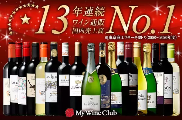「My Wine Club」通販国内売上高13年連続No.1獲得！世界各国のワインが楽しめる豪華なセットが新登場