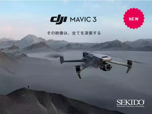 DJI Mavic 3 発表！全てを凌駕する最新ドローン予約開始／空撮のプロが DJI Mavic 3 を語るWEBセミナーを開催