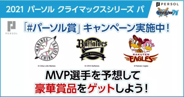 『2021 パーソル クライマックスシリーズ パ』開催記念MVP選手を予想して豪華賞品をゲットしよう！今年の「#パーソル賞」を予想するTwitterキャンペーンを開始