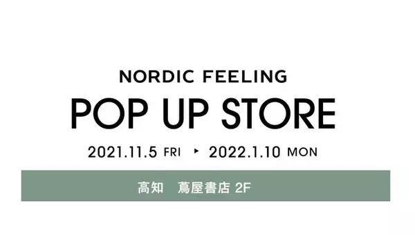 四国初！北欧時計のセレクトショップNORDIC FEELINGのPOP UP STOREが高知の蔦屋書店にて期間限定オープン。期間中に購入された方に先着でノベルティをプレゼントします。