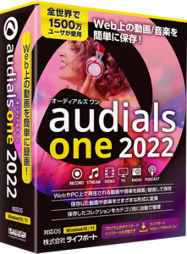 Web上の音楽や動画をPCに保存して楽しめる「Audials One 2022」を販売開始