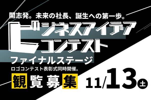 開志専門職大学 未来の社長誕生への第一歩 学生がアイデアを競う 開志専門職大学 ビジネスアイデアコンテスト 本選審査会を11 13 土 開催 2021年11月5日 エキサイトニュース