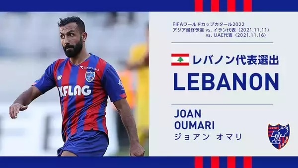 【FC東京】ジョアン オマリ選手 レバノン代表メンバー選出のお知らせ