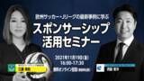 「「欧州サッカー・Jリーグの最新事例に学ぶ　スポンサーシップ活用セミナー」開催と参加者募集のお知らせ」の画像1