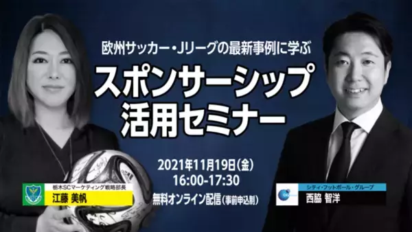 「欧州サッカー・Jリーグの最新事例に学ぶ　スポンサーシップ活用セミナー」開催と参加者募集のお知らせ