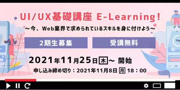 【Webクリエイター向け】いまさら知らないじゃ通用しない!?転職サポート付き無料eラーニング「UI/UX基礎講座」2期生募集
