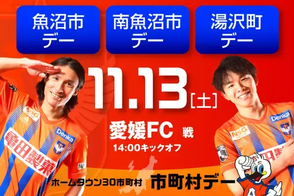 11月13日（土）愛媛ＦＣ戦　今シーズン最後の市町村デー！魚沼市・南魚沼市・湯沢町デー開催！