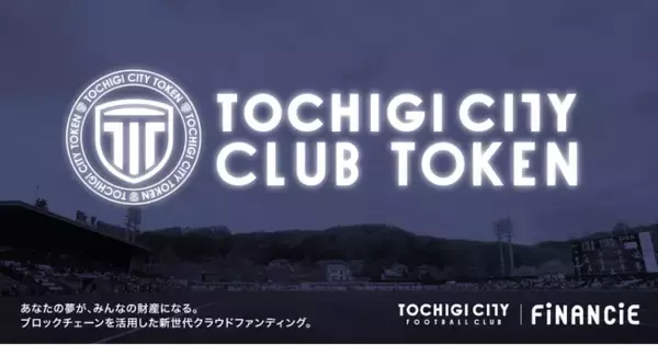 関東サッカーリーグ1部に所属するプロサッカークラブ「栃木シティ」がクラブトークンを新規発行・販売開始！